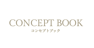 「 CONCEPT BOOK 」を掲載しました